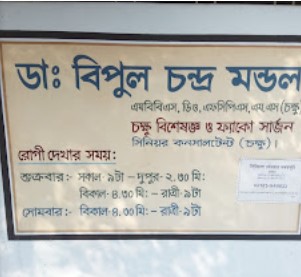 ডাঃ বিপুল চন্দ্র মন্ডল - 01751923511