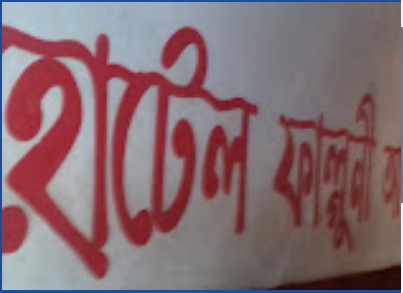 হোটেল ফাল্গুনী আবাসিক - 01716083474