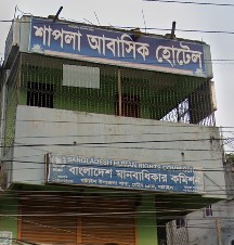 শাপলা আবাসিক হোটেল - 01778312415