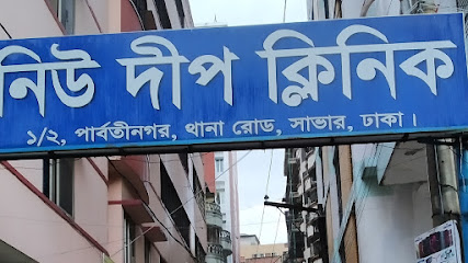 নিউ দীপ ক্লিনিক ও ডায়াগনস্টিক সেন্টার - 01745128770