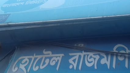 হোটেল রাজমণি - 01818205256