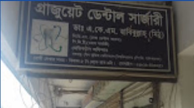 গ্রাজুয়েট ডেন্টাল সার্জারী - 01818423251