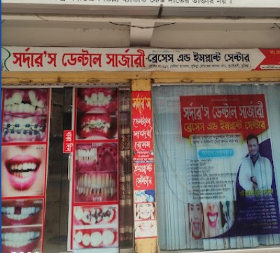 সরদারের ডেন্টাল সার্জারি - 01685716900