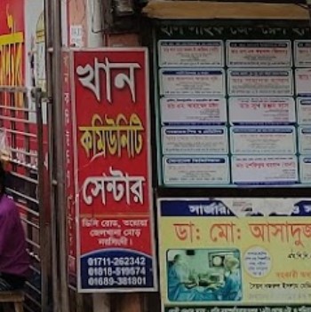 খান কমিউনিটি সেন্টার - 01689381801
