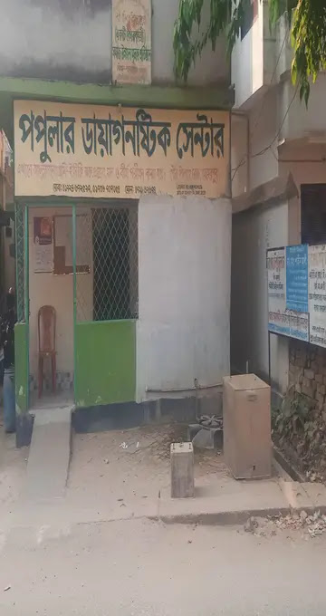 পপুলার ডায়াগনস্টিক সেন্টার - 01736737354