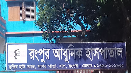 রংপুর আধুনিক হাসপাতাল - 01750101925