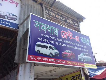 সমবায় রেন্ট-এ-কার - 01912615321