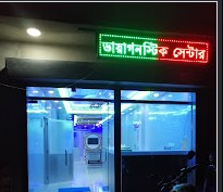 ফেয়ার অ্যান্ড কেয়ার ডায়াগনস্টিক সেন্টার - 01711116940