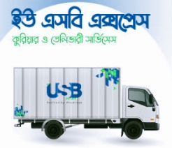 ইউএসবি কুরিয়ার সার্ভিস নাসিরাবাদ শাখা - 01701208128
