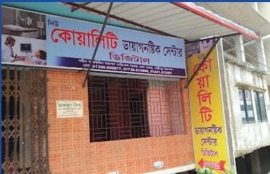 নিউ কোয়ালিটি ডায়াগনস্টিক সেন্টার - 01716175359