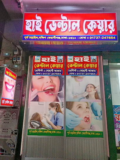 হাই ডেন্টাল কেয়ার - 01880609386