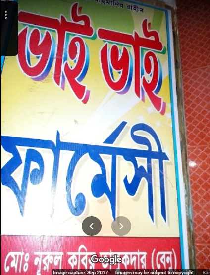 ভাই ভাই ফার্মেসি - 01716100751