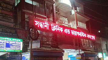 সন্ধানী ক্লিনিক এন্ড ডায়াগনস্টিক কমপ্লেক্স - 01714972381