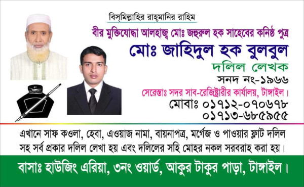 মোঃ জাহিদুল হক বুলবুল - 01712070678