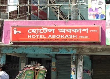 হোটেল অবকাশ (আবাসিক) - 01627088028