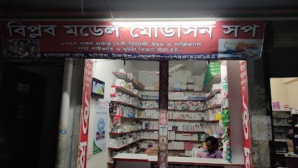 বিপ্লব মডেল মেডিসিন শপ - 01743914643