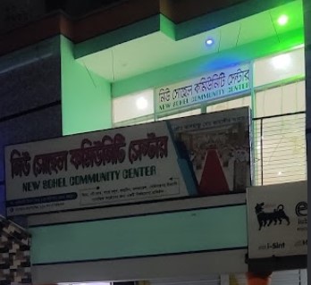 নিউ সোহেল কমিউনিটি সেন্টার - 01878473833