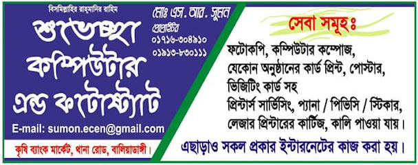 শুভেচ্ছা কম্পিউটার এন্ড ফটোস্ট্যাট - 01716304910