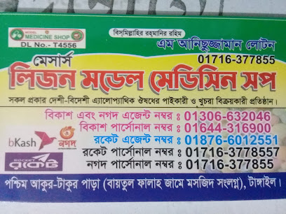 লিজন মডেল মেডিসিনের দোকান - 01716377855