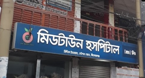 মিডটাউন হাসপাতাল প্রাইভেট লিমিটেড - 01787224525