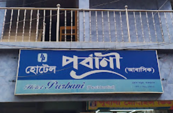 হোটেল পূর্বাণী - 01820402525