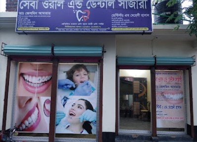 সেবা ওরাল এন্ড ডেন্টাল সার্জারী। - 01749700829