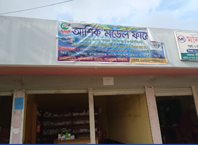 আশিক মডেল ফার্মেসি - 01788748621