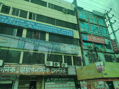 দীপ ক্লিনিক ও ডায়াগনস্টিক সেন্টার - 01721254425