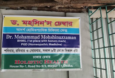 ডাঃ মহসিনের হোমিও চেম্বারে - 01712079617