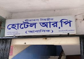 হোটেল আর পি - 01711312043