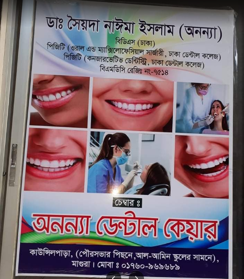 অনন্যা ডেন্টাল কেয়ার - 01760969689