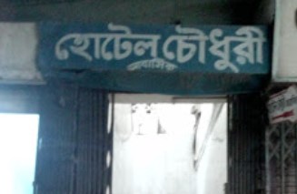 চৌধুরী হোটেল - 01795830241