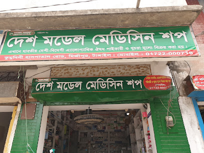 দেশ মডেল মেডিসিন শপ - 01722000718