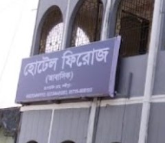 হোটেল ফিরোজ ইন্টারন্যাশনাল - 01715608193