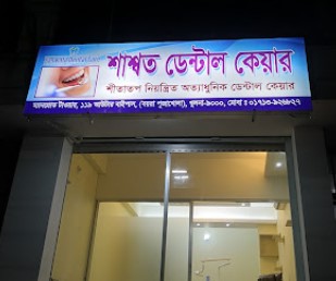 শাশ্বত ডেন্টাল কেয়ার - 01713926827