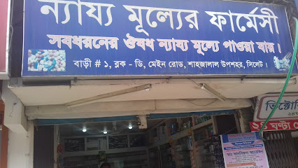 ন্যায্য মূল্যের ফার্মেসী - 01971156555
