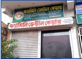 ফ্যামিলি ডেন্টাল কেয়ার - 01615190172