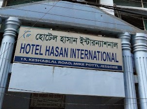হোটেল হাসান ইন্টারন্যাশনাল - 01712110108