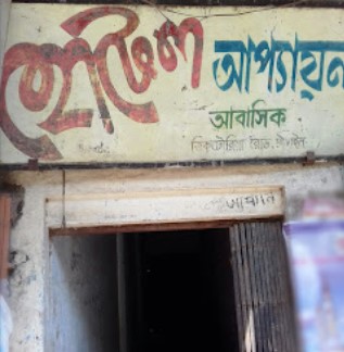 আপ্যায়ন আবাসিক হোটেল - 01717052820