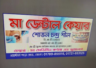 মা ডেন্টাল কেয়ার - 01789855115