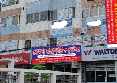 মোহনা ডায়াগনস্টিক সেন্টার - 01826502426
