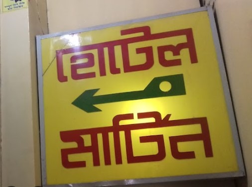 হোটেল মার্টিন - 01745346619