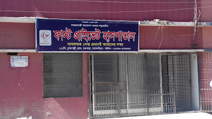 ফাস্ট প্রাইভেট হাসপাতাল - 01930676463