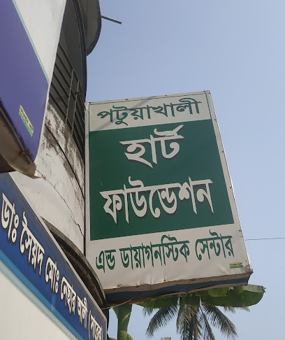 পটুয়াখালী হার্ট ফাউন্ডেশন এন্ড ডায়াগনস্টিক সেন্টার - 01716668824
