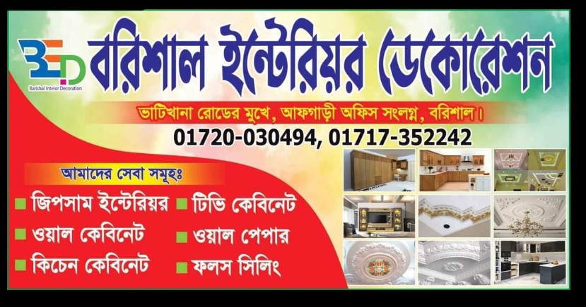বরিশালের অভ্যন্তরীণ সজ্জা - 01720030494