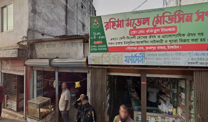 রহিমা মডেল মেডিসিন শপ - 01741168979
