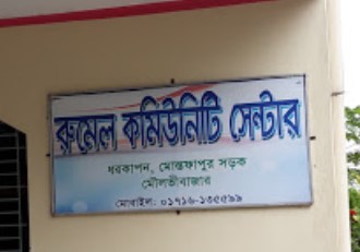রুমেল কমিউনিটি সেন্টার - 01716135599