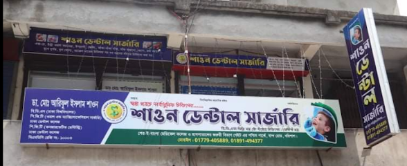 শাওন ডেন্টাল সার্জারি - 01779405889