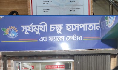সূর্যমুখী চক্ষু হাসপাতাল ও ফাকো সেন্টার - 01712632229