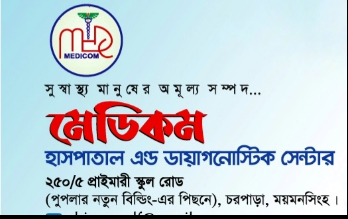 মেডিকম হাসপাতাল এন্ড ডায়াগনোস্টিক সেন্টার - 01970378625